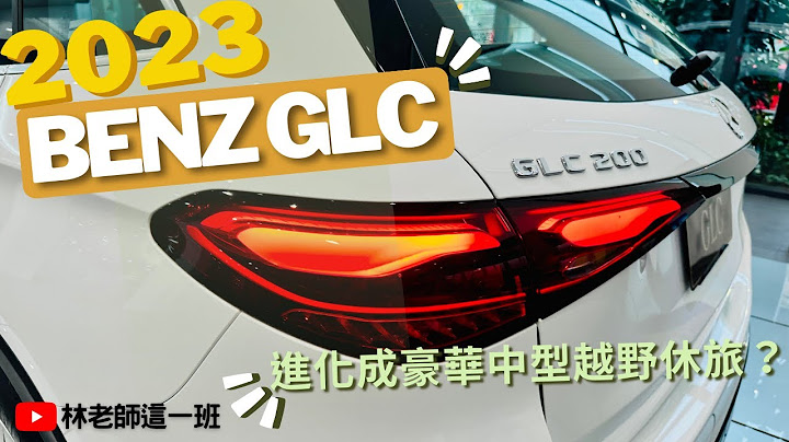GLC 2023  Mercedes Benz 這次把 C class 進化越野休旅？ GLC200 4 Matic 細節 開箱  賞車 【 林老師B咖生活 】 來看特斯拉 Model Y 的強勁對手 - 天天要聞