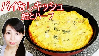 フライパンでパイなしキッシュ【鮭とハーブ】