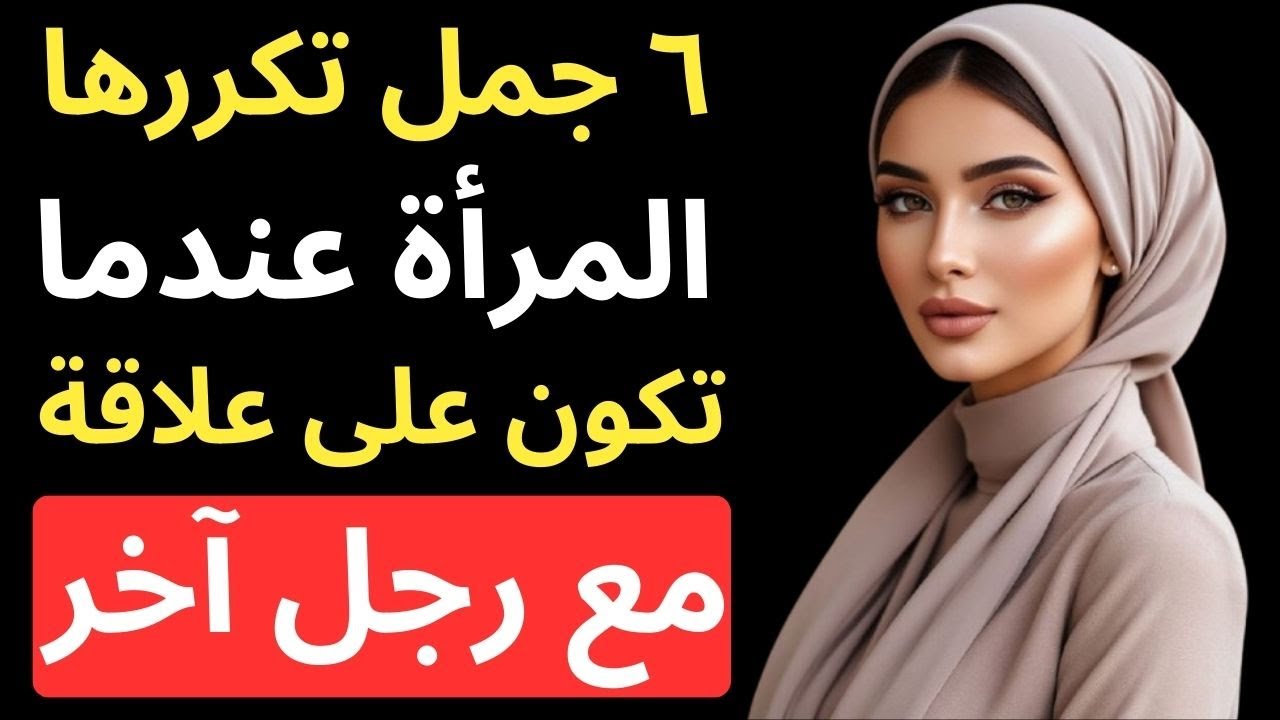 إذا قالت لك هذه الكلمات… فهي تخونك! 😨🔥