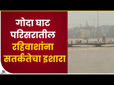 Nashik Rain | नाशिकच्या पाणलोट क्षेत्रामध्ये पावसाची संततधार सुरूचं - tv9