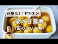 【砂糖なし！材料3つ！】栗の甘露煮のレシピ・作り方