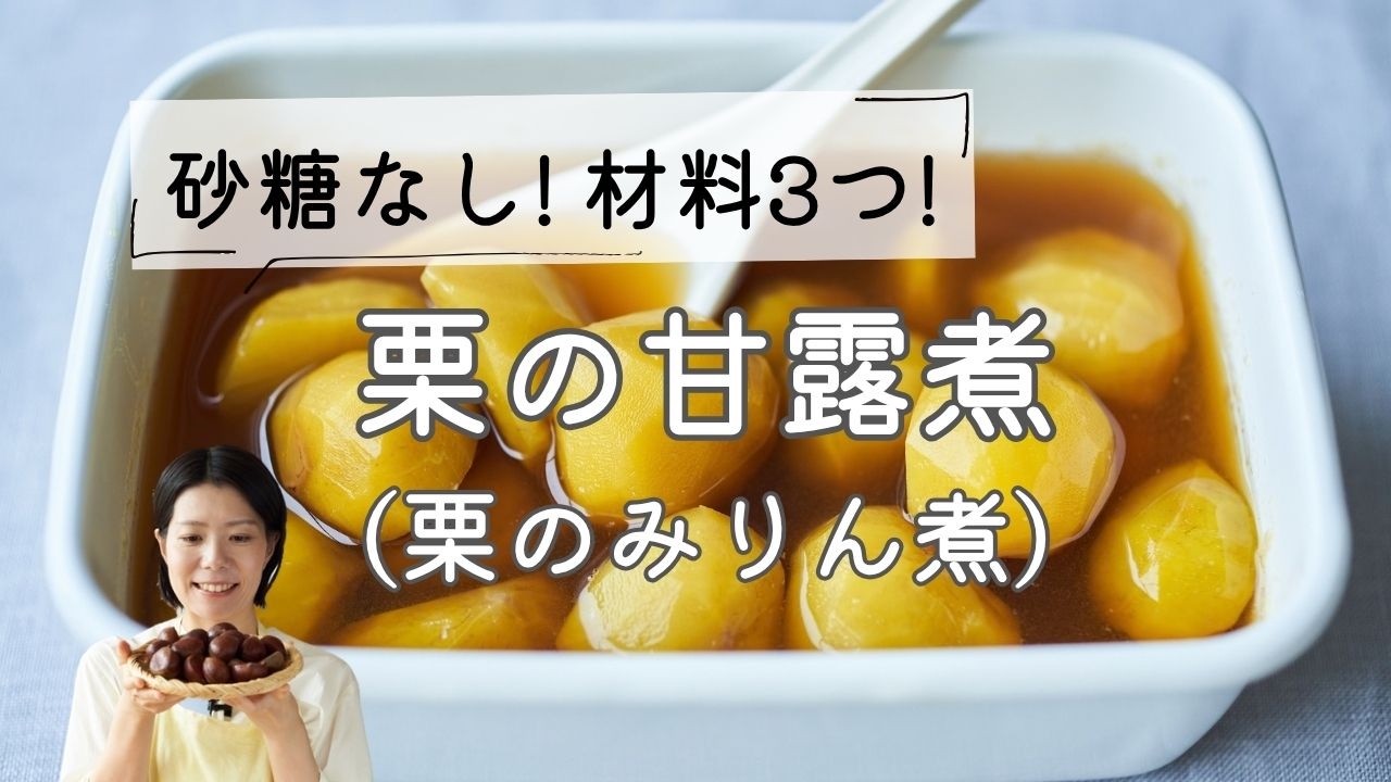 【砂糖なし！材料3つ！】栗の甘露煮のレシピ・作り方