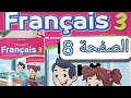تمرين مادة الفرنسية المستوى الثالث الصفحة الثامنة صفحة 8 
