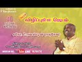 Live  day14  40 days prayer  bro augustin rajasekar