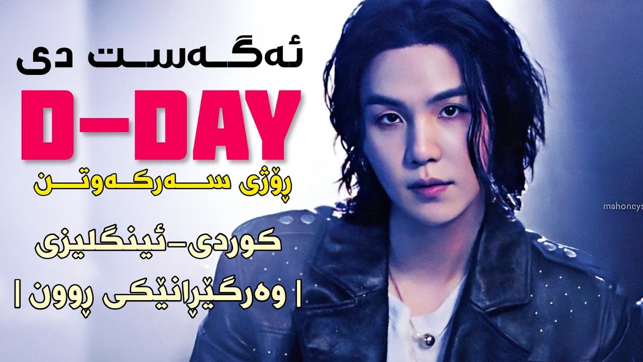 [Kurd&Eng Lyrics] Agust D - D-Day | وەرگێڕانێکی ڕوون | - YouTube