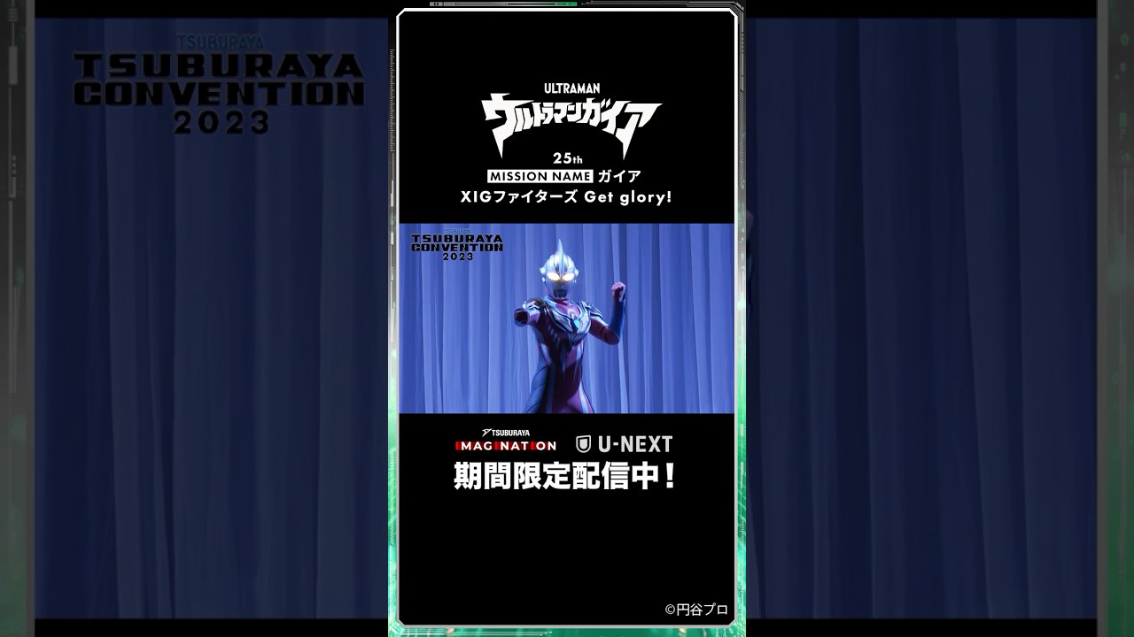 ツブコン2023プログラム】『ミッションネーム ガイア』期間限定配信中