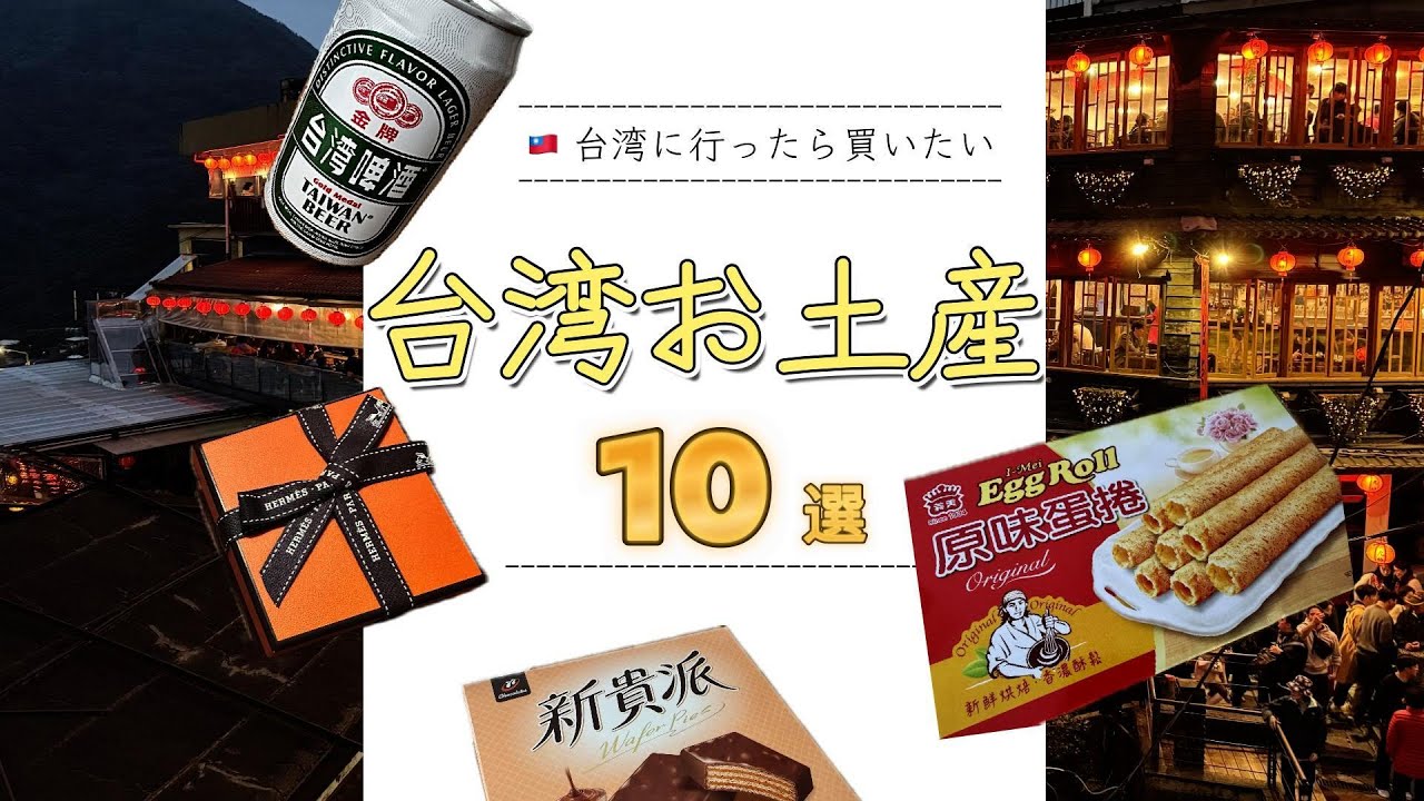 台湾のお土産紹介！スーパーのお菓子やビール10選＆エルメスなど高級