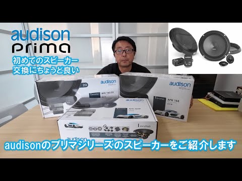 audison】初めてのスピーカー交換にちょうど良いaudisonのPrima