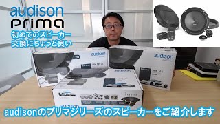 audison】初めてのスピーカー交換にちょうど良いaudisonのPrima