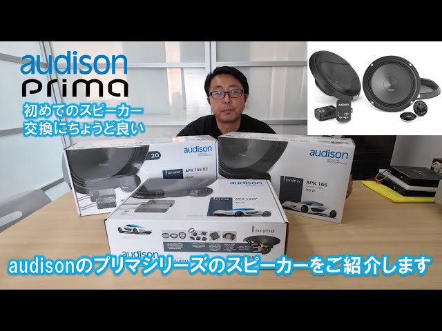 audison】初めてのスピーカー交換にちょうど良いaudisonのPrima