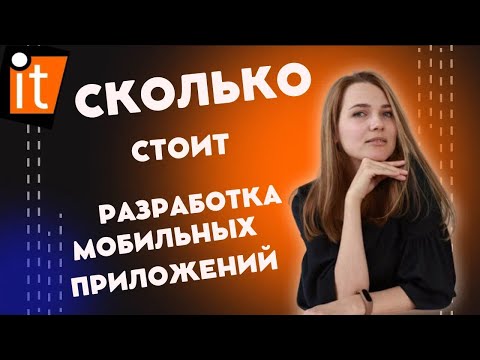 Сколько стоит разработка мобильных приложений