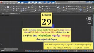 Learn with ME, Study Autodesk AutoCAD 2017, Lesson 29 ( Reverse, Ncopy, Delete duplicate, Bring to )
