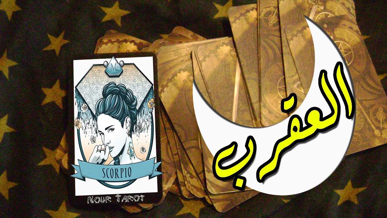 برج العقرب☘️توقعات عاطفية