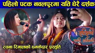 Rachana rimal ले पहिलो पटक नवलपुरमा यति धेरै दर्शक नचाए पछि ||  Paani Chhamkine | Majurmara mahotsab