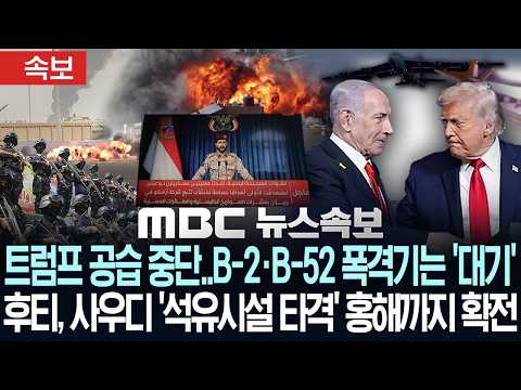 [속보] 트럼프 공습 중단.. B-2·B-52 폭격기는 '대기'..후티, 사우디 '석유시설 타격' 홍해까지 확전 - [MBC뉴스속보] MBC뉴스 2026년 7월 26일