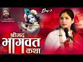 Live | Shrimad Bhagwat Katha | Devi Vishnupriya Ji | New Delhi | Day 7 | Sadhna TV