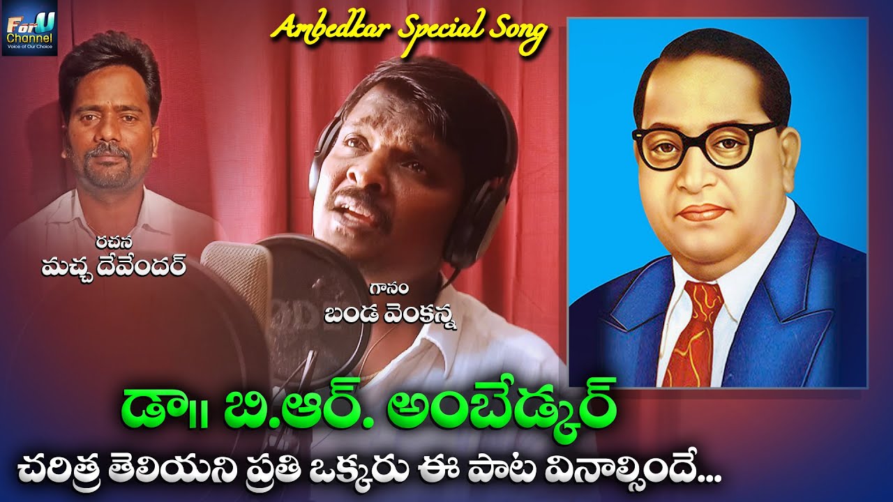 Ambedkar jayanthi song || Macha Devendar || Banda Venkanna || For U Channel