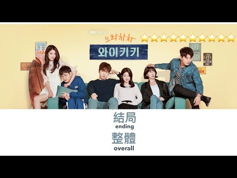드라마 점수 韓劇劇評 加油吧威基基 Welcome To Waikiki Korean Drama Score 으라차차 와이키키 喜劇 好笑韓劇