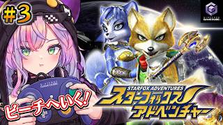 【#3 スターフォックスアドベンチャー】ビーチへGO！2個目のストーンを見つけたい！デザイナーが挑む初見実況【ぼんVちゃんねる/Vtuber】 screenshot 1