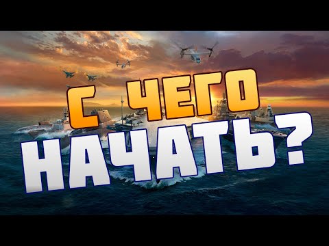 Видео: С ЧЕГО НАЧАТЬ ИГРАТЬ В MODERN WARSHIPS | СОВЕТЫ НОВИЧКАМ