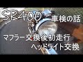 SR400のマフラー交換後に初走行！ヘッドライト交換や車検の話