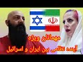 کاربران یوتیوب لایو استریم دونفره موضوع آینده نظامی ایران و اسرائیل همراه مهمانان ویژه تریبون آزاد 