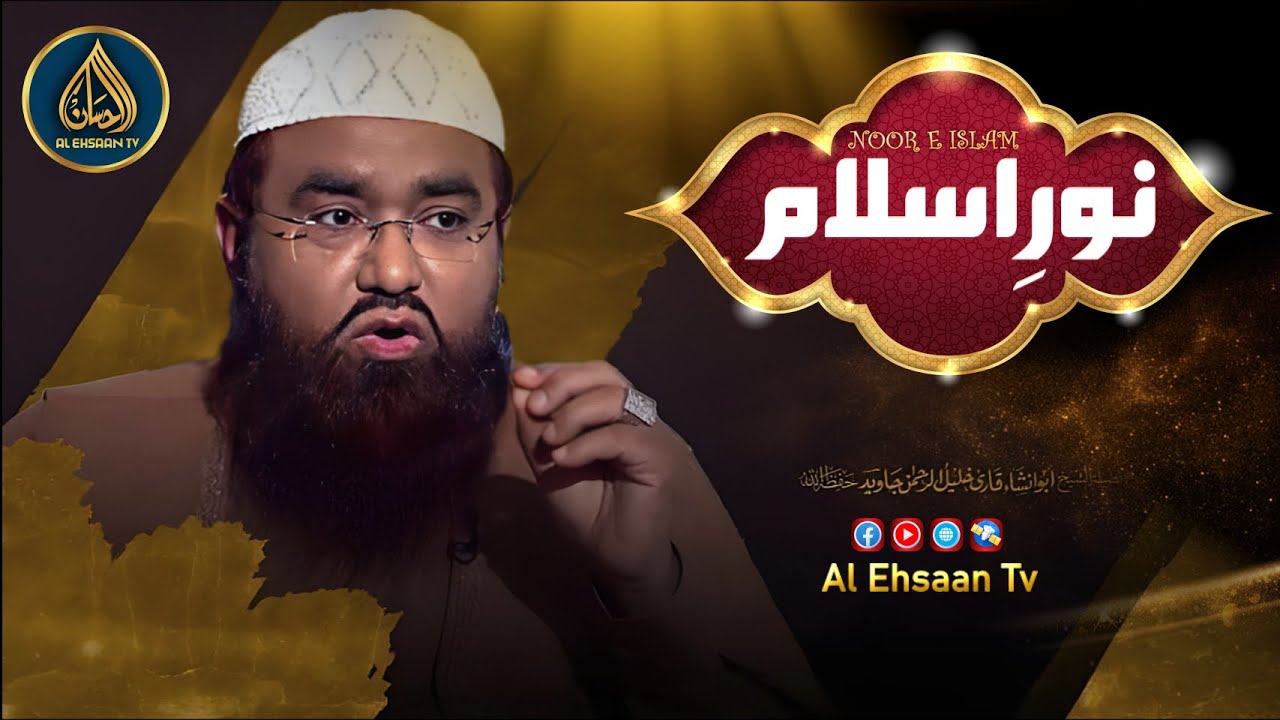 Noor e Islam With Qari Khalil Ur Rehman | by Al Ehsaan Tv - YouTube