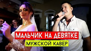 DEAD BLONDE – Мальчик на девятке (cover Виталий Лобач)