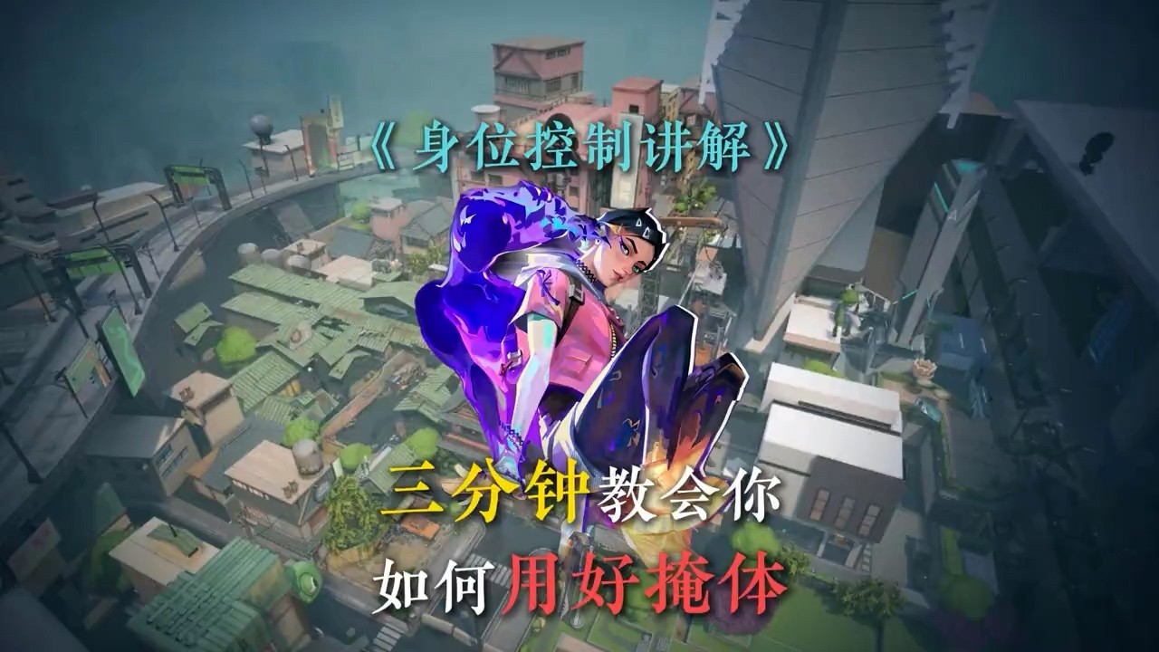 3分钟学会这招身位控制让对面没法还手！ #无畏契约 #无畏契约教学 #打瓦 #valorant #瓦罗兰特 #游戏日常