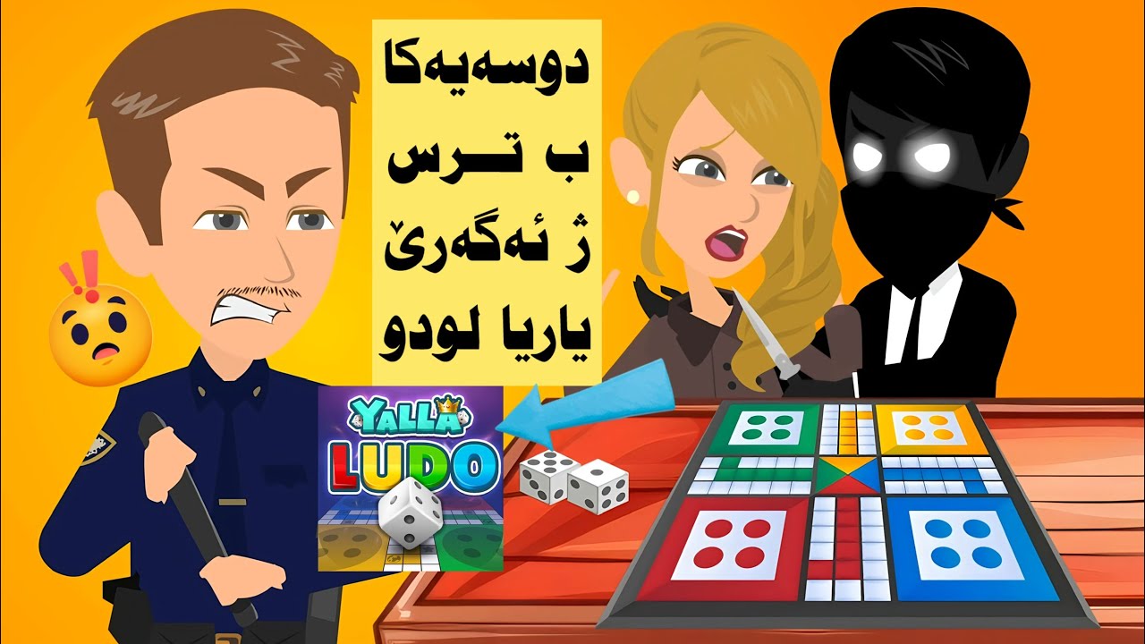 ئەو روويدانا چێبووى ژئەگەرێ ياريا لودو ل وەلاتێ عيراقێ ناهێته باوەر كرن ( ئەفسەر مەروان)