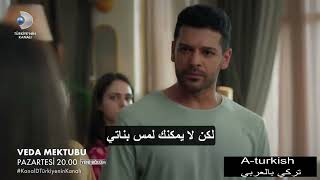 مسلسل رسالة وداع الحلقة 22 مترجمة للعربية اعلان الاول 1 FULL HD