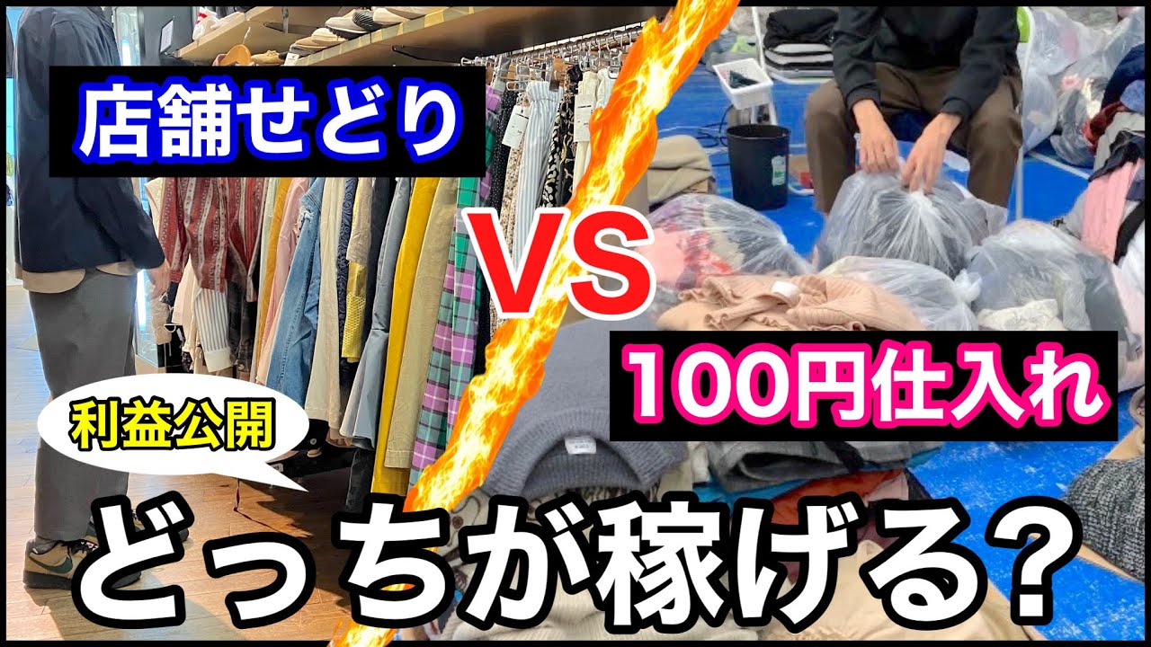 店舗せどりvs 100円仕入れどっちが稼げる？副業利益を大公開！古着転売 