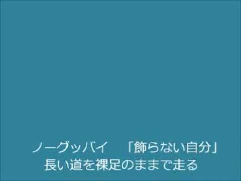 かりゆし５８　ノーグッバイ自分　歌詞付き