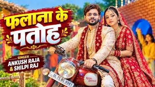 #Video | फलाना के पतोह | Ankush Raja | Shilpi Raj | Dulha Banaib | New Bhojpuri Song 2026
