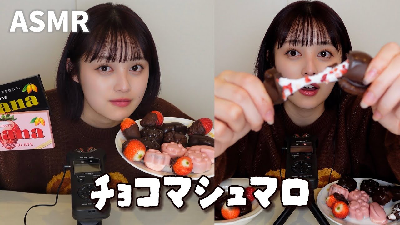【ASMR】流行りのチョコマシュマロ食べてみた🍫🍓【バレンタイン】