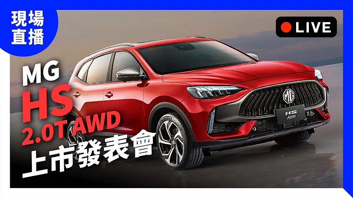 【現場直播】2023 MG HS 2.0T AWD 上市發表會｜快訊 - 天天要聞
