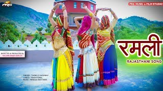 रमली घुंघरिया धमकावे | RAMLI | Twinkle Vaishnav Rajasthani Song PRG