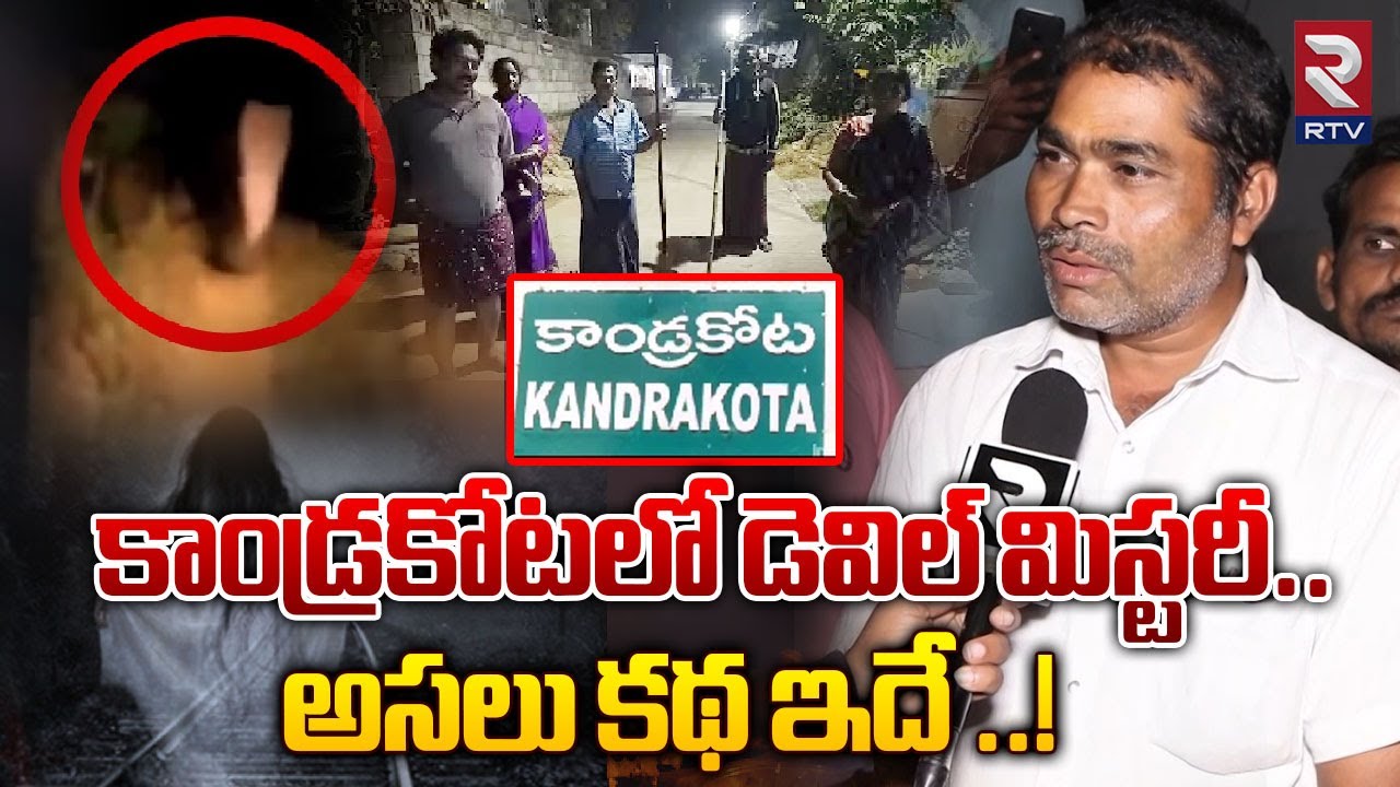 కాండ్రకోటలో డెవిల్ మిస్టరీ..  అసలు కథ ఇదే ..! |  Kandrakota Devil Mystery | Kakinada | RTV