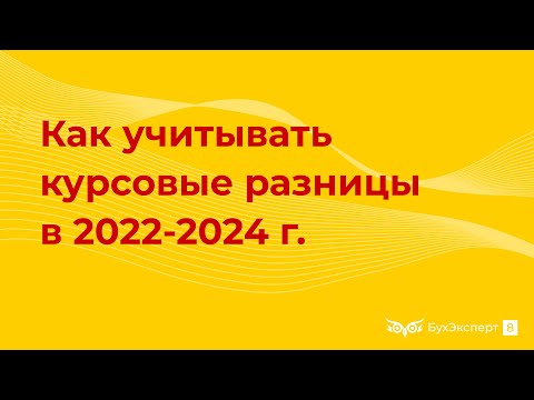 Как учитывать курсовые разницы по новым правилам в 1С — изменения в 2022-2024 г.