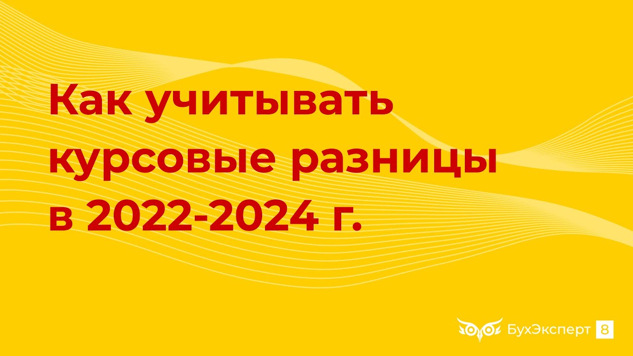 Курсовые разницы в 2022