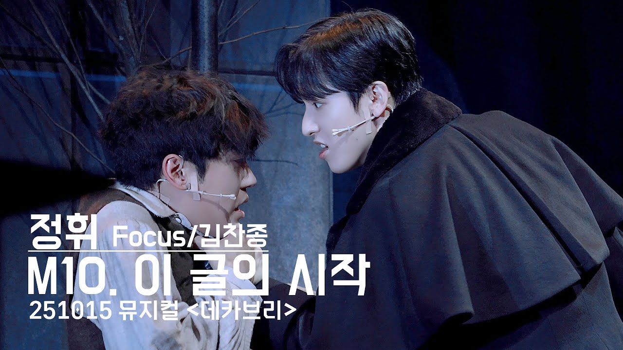 251015 '데카브리' 스페셜 커튼콜 - 이 글의 시작(정휘 F/김찬종) 4K