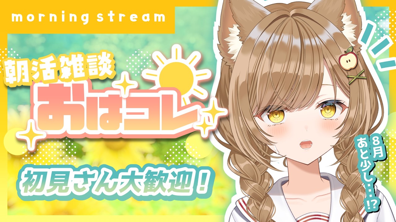 【朝活/ #雑談 】おはよ～！夏終わらんでくれ【 葉桜このは/ 縦型配信 】#shorts #short