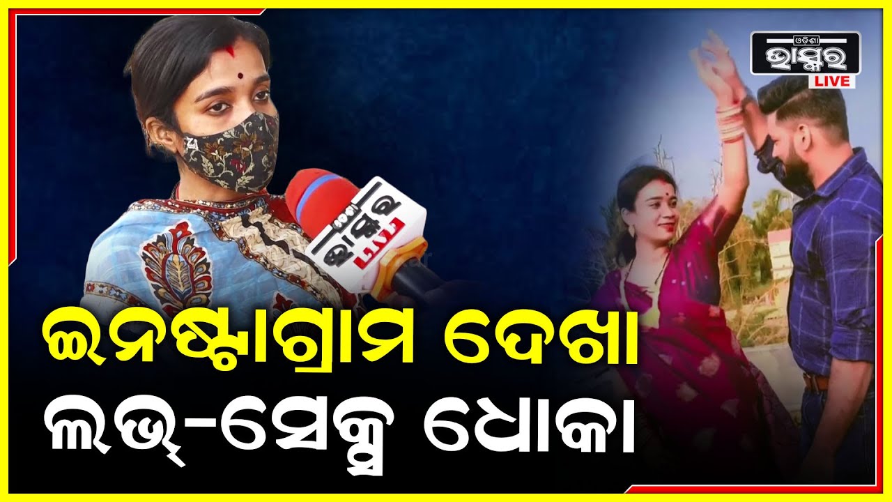 ଇନଷ୍ଟାଗ୍ରାମ୍‌ରେ ପ୍ରେମ ସମ୍ପର୍କ ହୋଇ ବିଭାଘର ପର୍ଯ୍ୟନ୍ତ ଗଲା ,ଏବେ ମୁଁ ୫ମାସର ଗର୍ଭବତୀ ହେଲେ ମୋ ସ୍ୱାମୀକୁ ପାଉନି