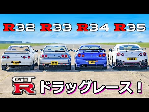 【GT-Rドラッグレース！】R32からR35まで 歴代のGT-Rが世紀の対決！