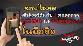 สอนโหลด GTA SAN เซิฟ LEGEND OF ROPLAY ในมือถือ เซิฟเวอร์มอดอันดับ 1