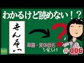 草書・変体仮名を覚えよう#0006 筆ペン習字（せんべい）