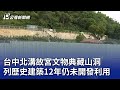 台中北溝故宮文物典藏山洞 列歷史建築12年仍未開發利用｜20250630 公視晚間新聞
