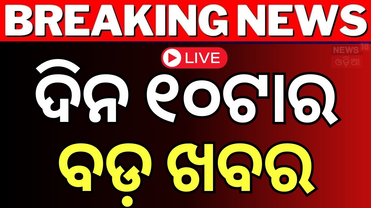 Live: ସକାଳ ୧୦ର ବଡ଼ ଖବର |Sunita William Return to Earth | CM Mohan Majhi