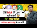 Advance Affiliate Marketing Tricks for Beginners (without investment) Free Traffic Source Hindi 2023