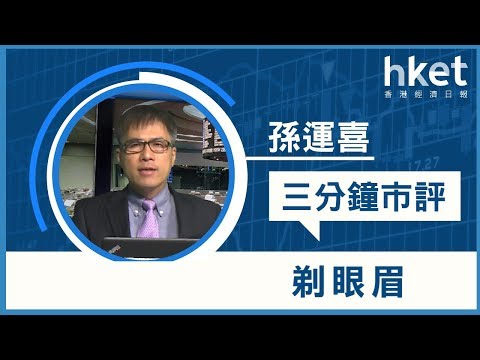 孫運喜：剃眼眉（2017年8月29日）